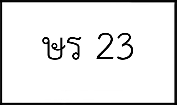 ษร 23